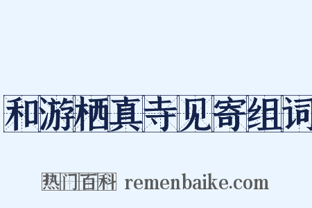 和游栖真寺见寄组词是什么意思的图片